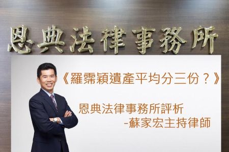 《恩典時事評析-蘇家宏律師》羅霈穎遺產平均分三份？